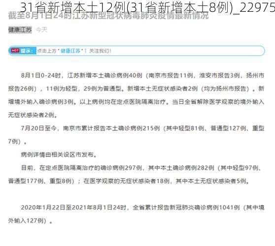 31省新增本土12例(31省新增本土8例)_22975