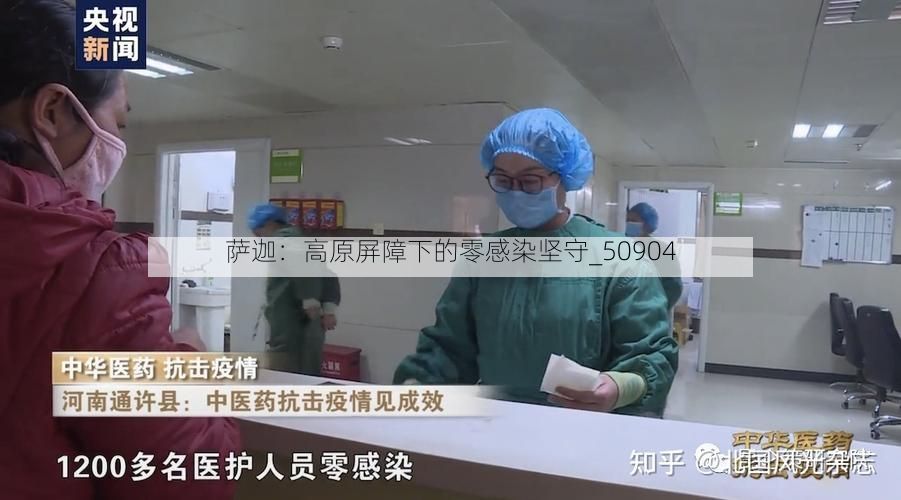 萨迦：高原屏障下的零感染坚守_50904
