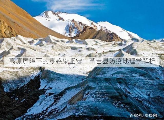 高原屏障下的零感染坚守：革吉县防疫地理学解析