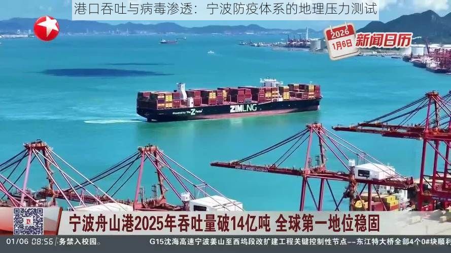 港口吞吐与病毒渗透：宁波防疫体系的地理压力测试