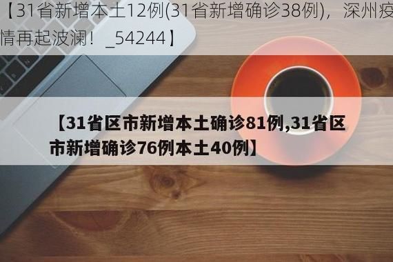 【31省新增本土12例(31省新增确诊38例)，深州疫情再起波澜！_54244】
