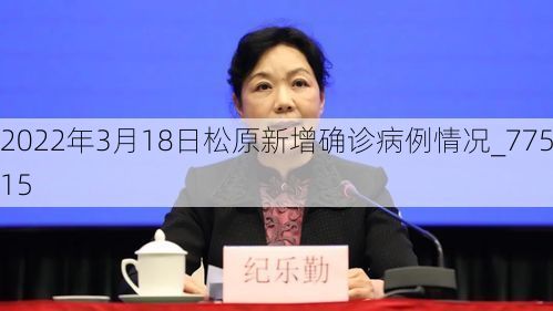 2022年3月18日松原新增确诊病例情况_77515