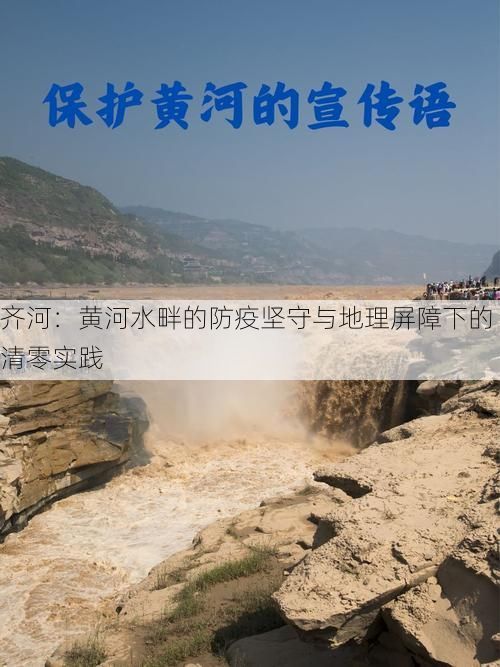 齐河：黄河水畔的防疫坚守与地理屏障下的清零实践