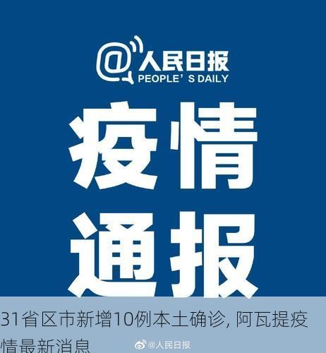31省区市新增10例本土确诊, 阿瓦提疫情最新消息