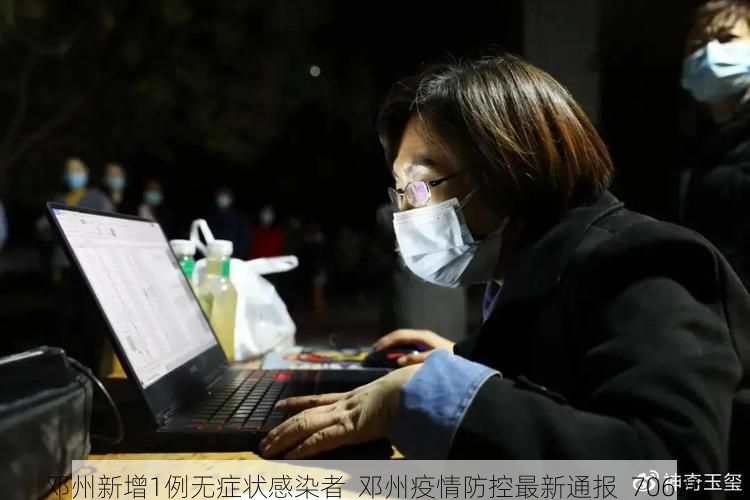 邓州新增1例无症状感染者  邓州疫情防控最新通报_70626