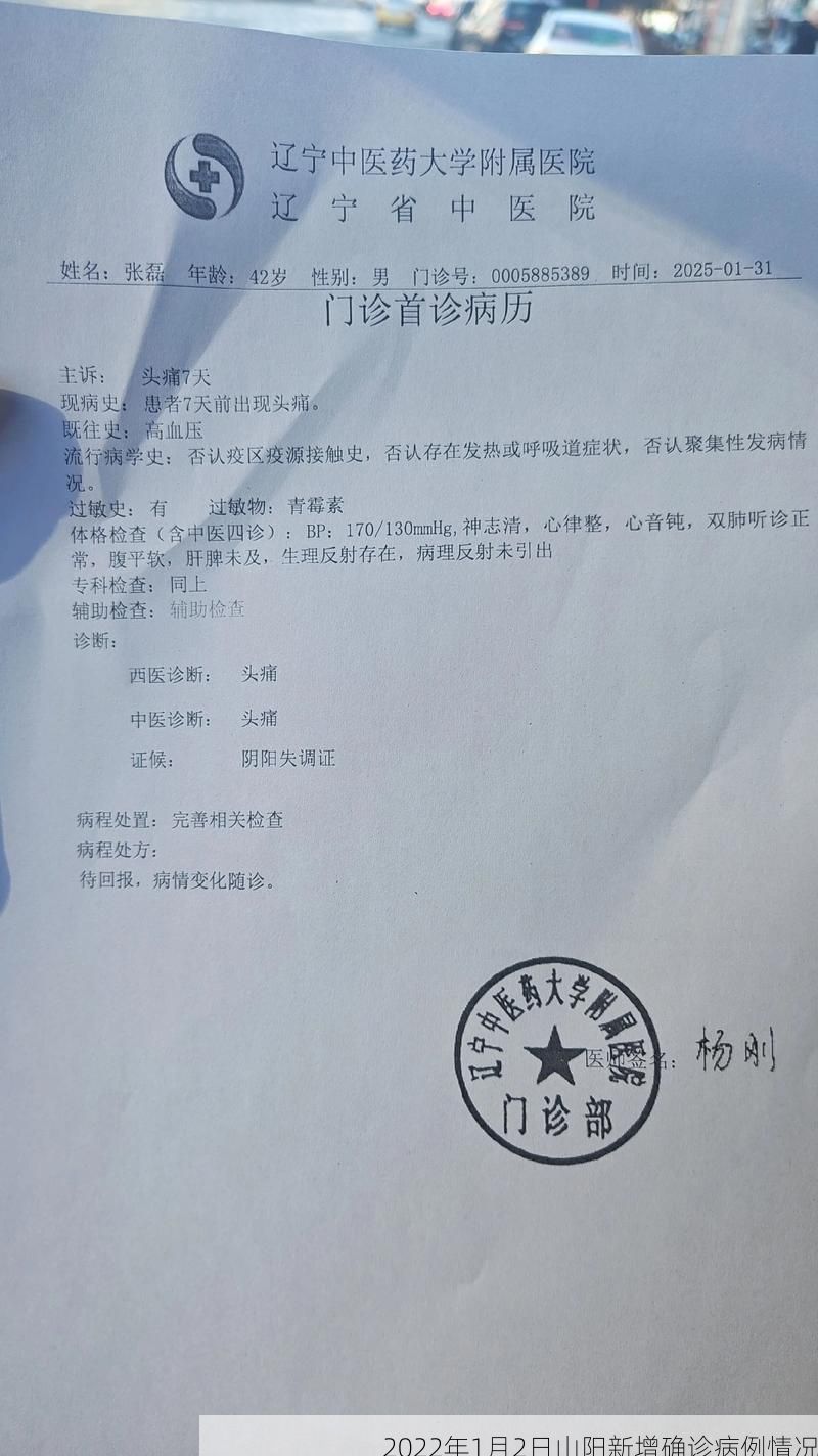 2022年1月2日山阳新增确诊病例情况