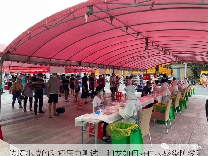 边境小城的防疫压力测试:和龙如何守住零感染防线?