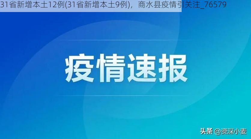 31省新增本土12例(31省新增本土9例)，商水县疫情引关注_76579