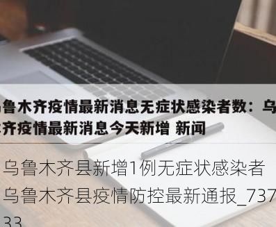 乌鲁木齐县新增1例无症状感染者  乌鲁木齐县疫情防控最新通报_73733