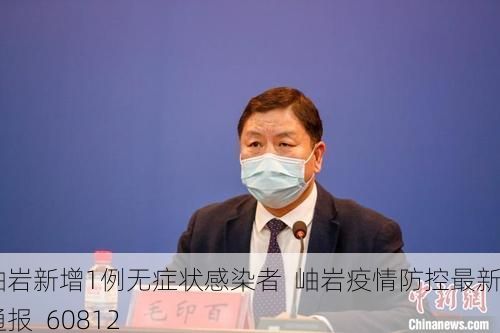 岫岩新增1例无症状感染者 岫岩疫情防控最新通报_60812