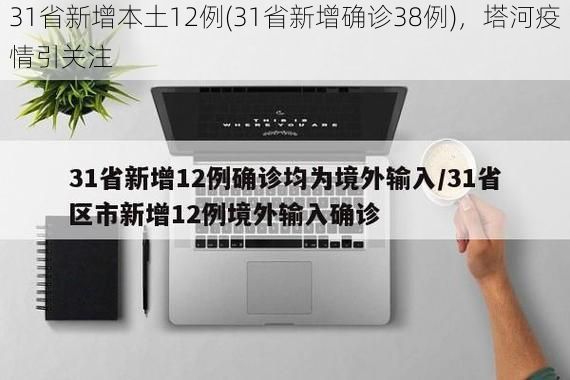 31省新增本土12例(31省新增确诊38例)，塔河疫情引关注
