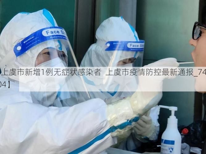 【上虞市新增1例无症状感染者  上虞市疫情防控最新通报_74104】