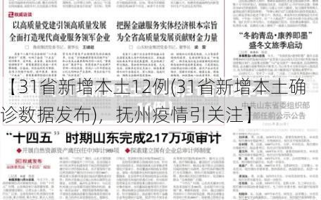 【31省新增本土12例(31省新增本土确诊数据发布)，抚州疫情引关注】
