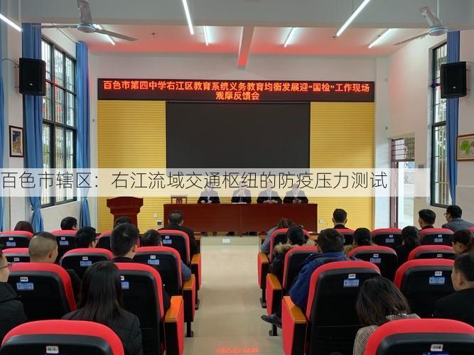 百色市辖区：右江流域交通枢纽的防疫压力测试