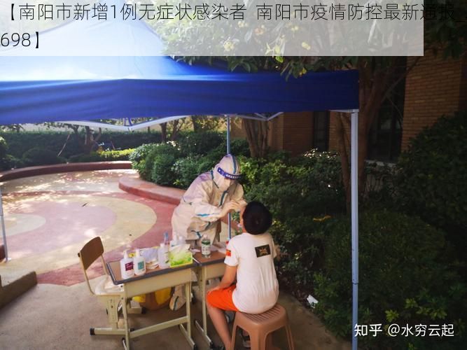 【南阳市新增1例无症状感染者  南阳市疫情防控最新通报_28698】