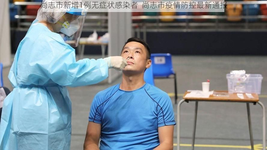 尚志市新增1例无症状感染者  尚志市疫情防控最新通报