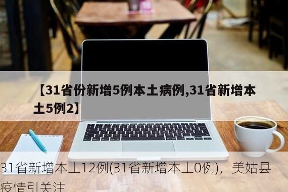 31省新增本土12例(31省新增本土0例)，美姑县疫情引关注