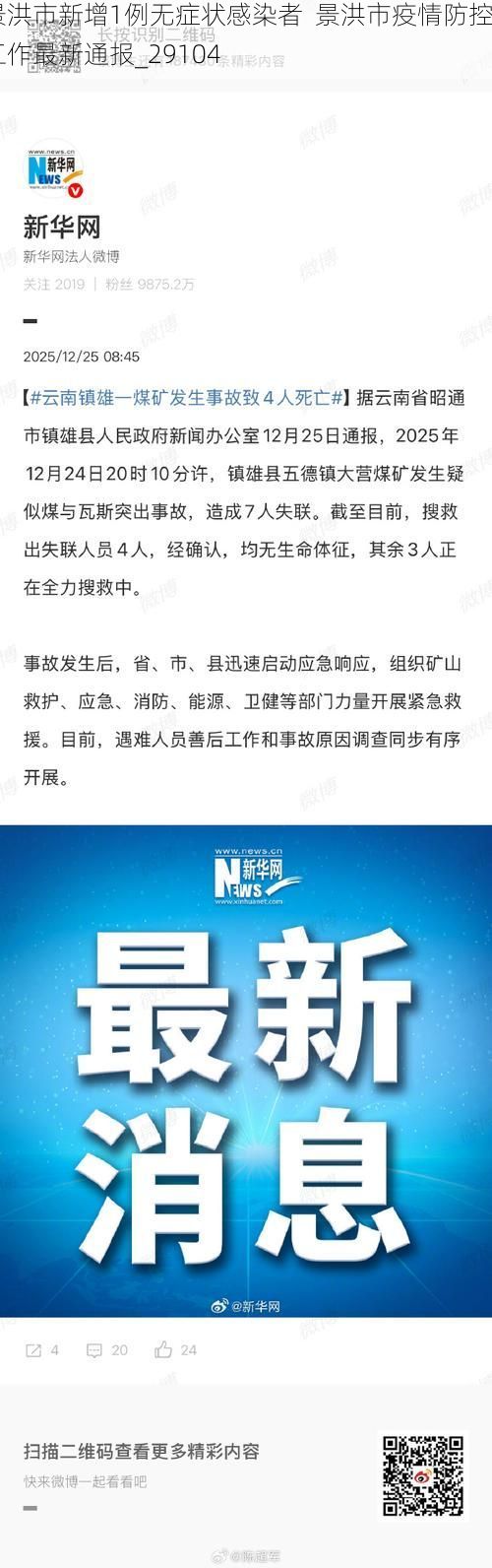 景洪市新增1例无症状感染者  景洪市疫情防控工作最新通报_29104