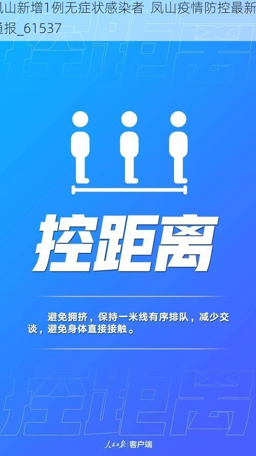凤山新增1例无症状感染者  凤山疫情防控最新通报_61537