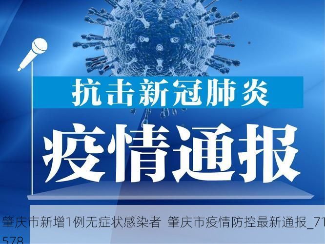 肇庆市新增1例无症状感染者 肇庆市疫情防控最新通报_71578
