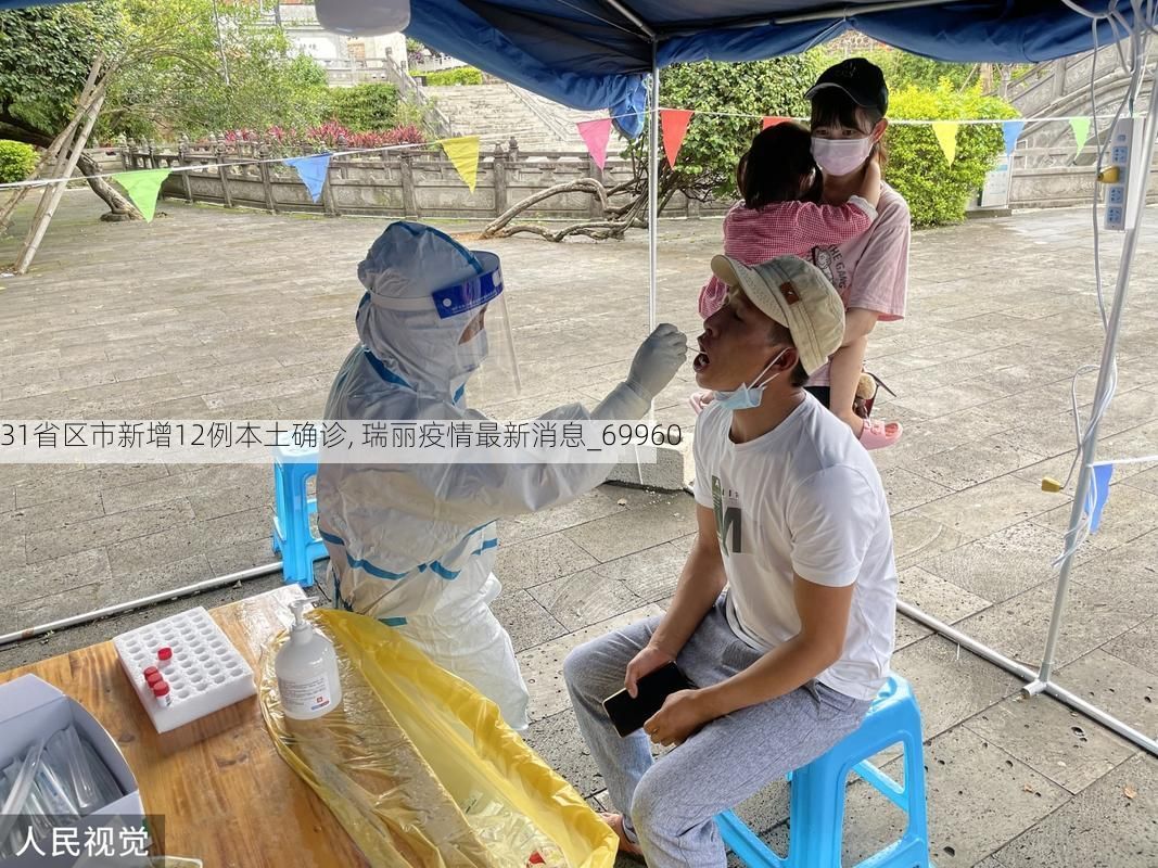 31省区市新增12例本土确诊, 瑞丽疫情最新消息_69960