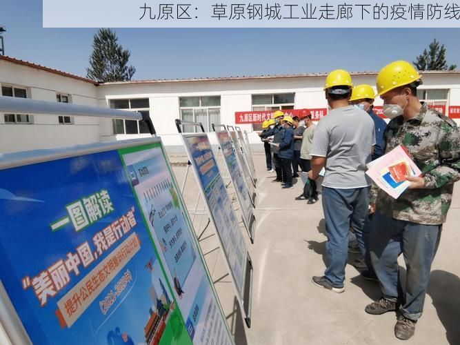 九原区：草原钢城工业走廊下的疫情防线