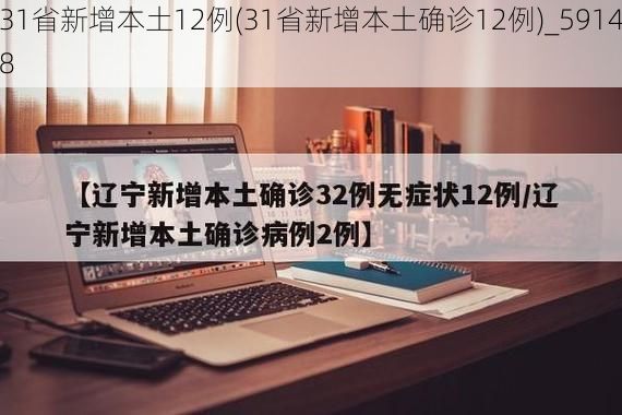 31省新增本土12例(31省新增本土确诊12例)_59148
