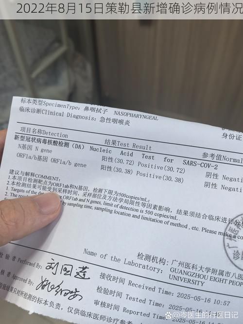 2022年8月15日策勒县新增确诊病例情况
