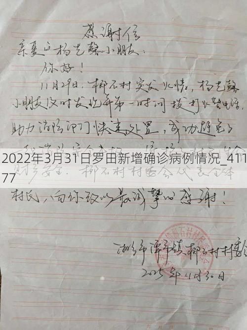 2022年3月31日罗田新增确诊病例情况_41177