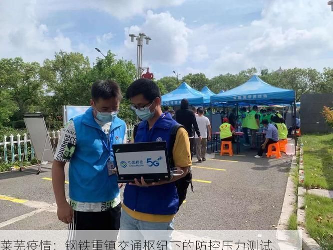 莱芜疫情：钢铁重镇交通枢纽下的防控压力测试