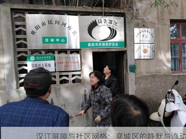 汉江屏障与社区网格：襄城区的静默与流动