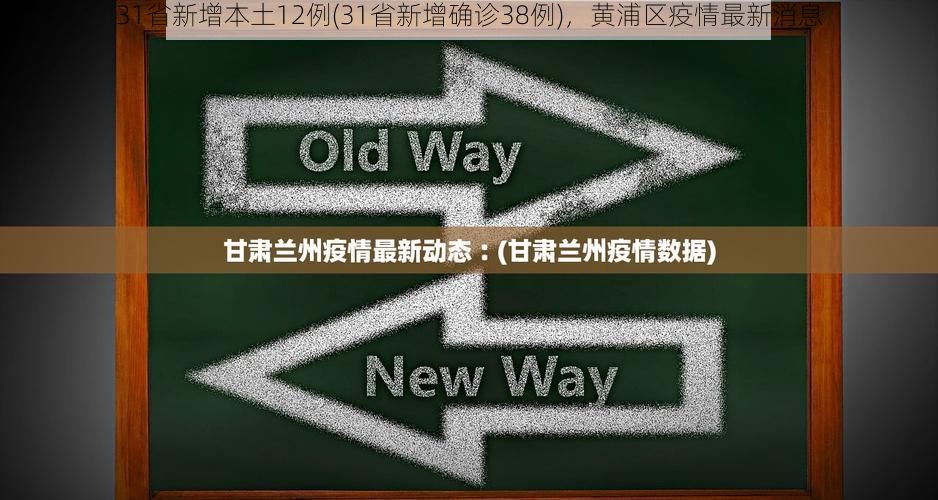 31省新增本土12例(31省新增确诊38例)，黄浦区疫情最新消息
