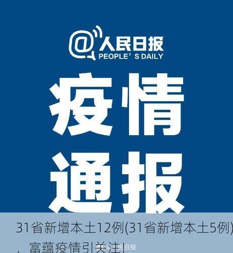 31省新增本土12例(31省新增本土5例)，富蕴疫情引关注！