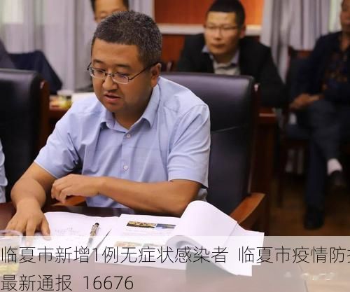 临夏市新增1例无症状感染者  临夏市疫情防控最新通报_16676