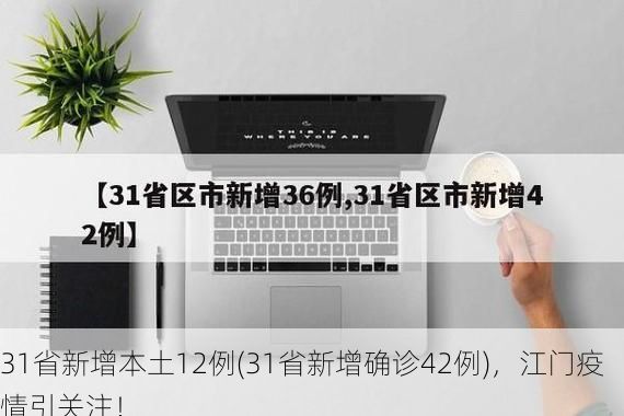 31省新增本土12例(31省新增确诊42例)，江门疫情引关注！