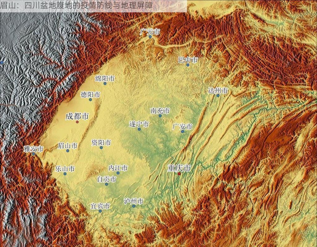 眉山：四川盆地腹地的疫情防线与地理屏障
