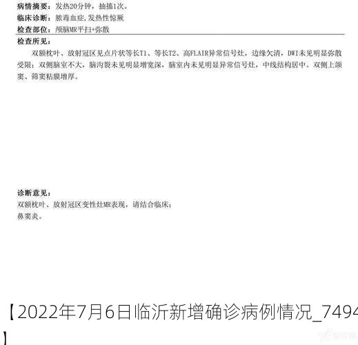 【2022年7月6日临沂新增确诊病例情况_7494】