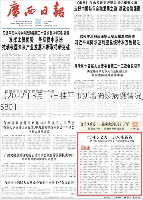 【2022年3月15日桂平市新增确诊病例情况_49580】
