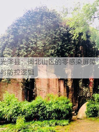 光泽县：闽北山区的零感染屏障与防控逻辑