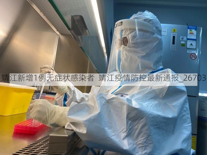 靖江新增1例无症状感染者  靖江疫情防控最新通报_26703