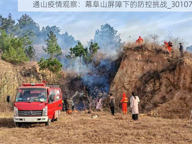 通山疫情观察：幕阜山屏障下的防控挑战_30107