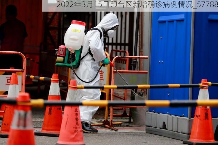 2022年3月15日印台区新增确诊病例情况_57788