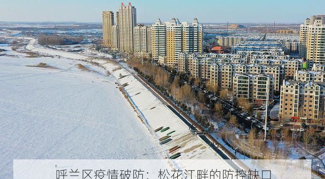 呼兰区疫情破防：松花江畔的防控缺口