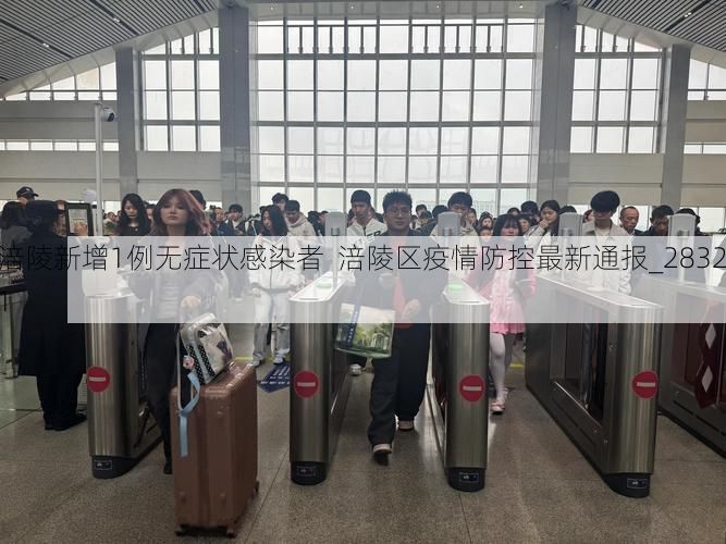 涪陵新增1例无症状感染者  涪陵区疫情防控最新通报_28321