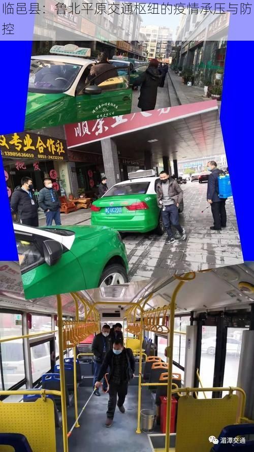 临邑县：鲁北平原交通枢纽的疫情承压与防控