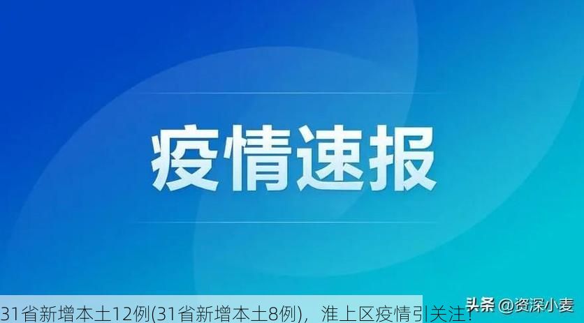 31省新增本土12例(31省新增本土8例)，淮上区疫情引关注！