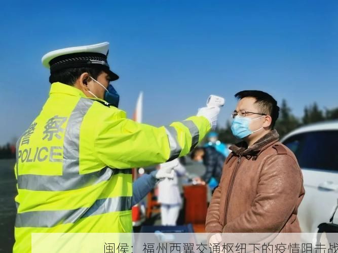 闽侯：福州西翼交通枢纽下的疫情阻击战