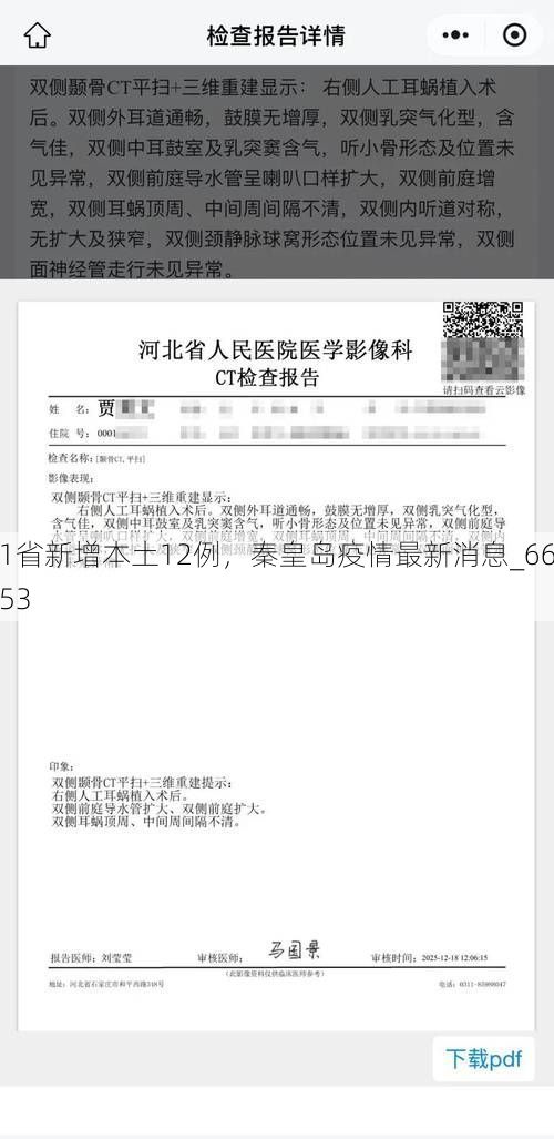 31省新增本土12例，秦皇岛疫情最新消息_66753