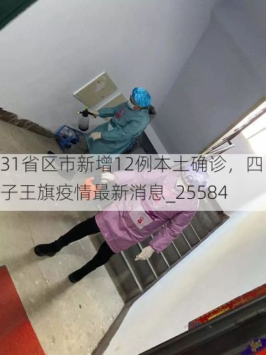 31省区市新增12例本土确诊，四子王旗疫情最新消息_25584