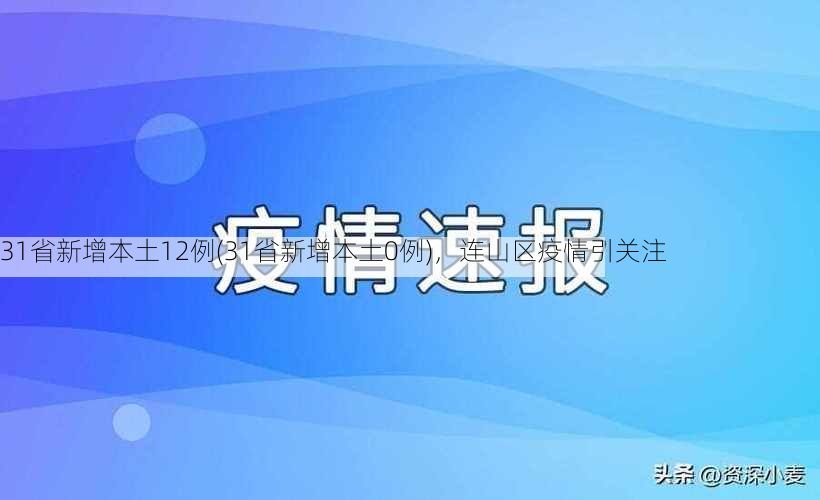 31省新增本土12例(31省新增本土0例)，连山区疫情引关注